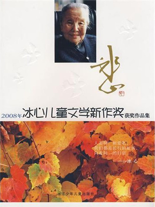Title details for 2008年冰心儿童文学新作奖获奖作品丛书（2008 Bing Xin children's Literature Book Awards） by zhe jiang children press - Available